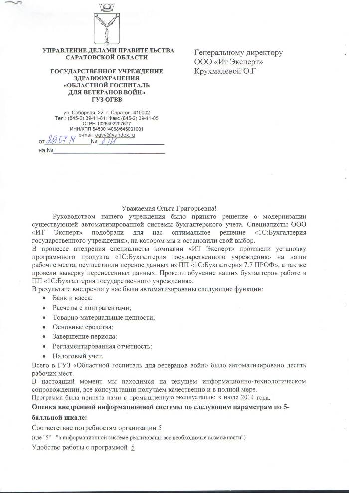 Отзыв Госпиталя веберанов об Автоматизации бухгалтерского учета (лист 1).jpg Отзыв Госпиталя веберанов об Автоматизации бухгалтерского учета (лист 1).jpg