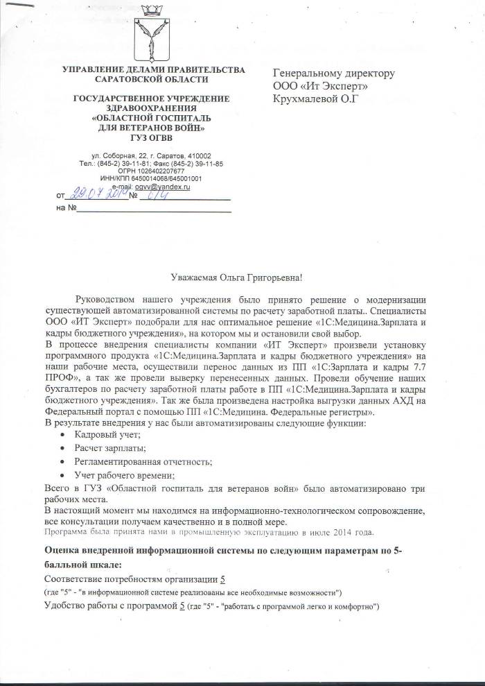 Отзыв Госпиталя веберанов об Автоматизации расчёта заработной платы (лист 1).jpg Отзыв Госпиталя веберанов об Автоматизации расчёта заработной платы (лист 1).jpg