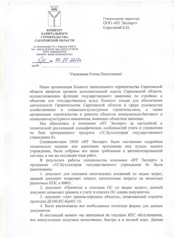 отзыв от Комитет капитального строительства Саратовской области (лист 1).JPG