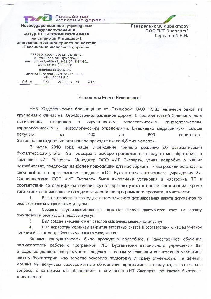 отзыв от Отделенческая больница на ст.Ртищево-1 ОАО РЖД (лист 1).JPG