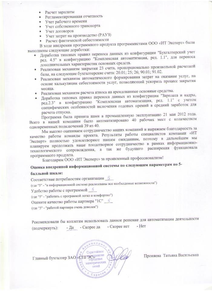 Отзыв от ЗАО Саратовское предприятие городских электрических сетей (лист 2).JPG