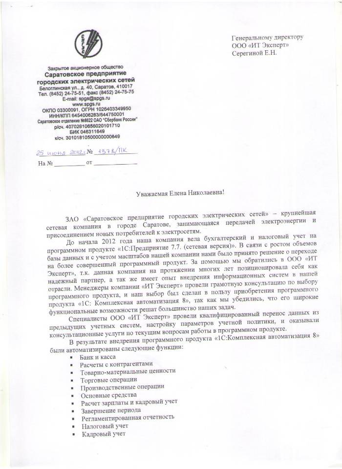 Отзыв от ЗАО Саратовское предприятие городских электрических сетей (лист 1).JPG